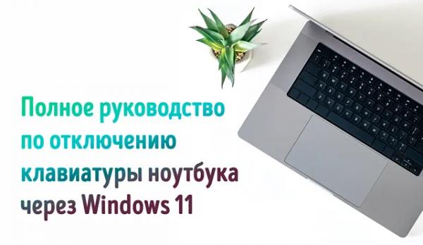 Как легко и быстро отключить встроенную клавиатуру вашего ноутбука