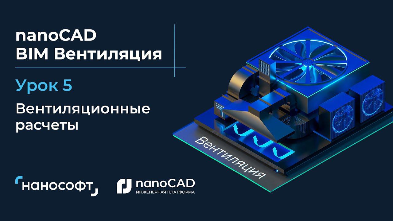 Программный продукт nanoCAD BIM Вентиляция: инструменты для профессионалов в проектировании систем вентиляции