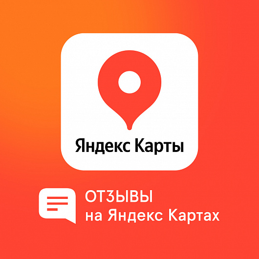 Преимущества покупки отзывов на Яндекс картах