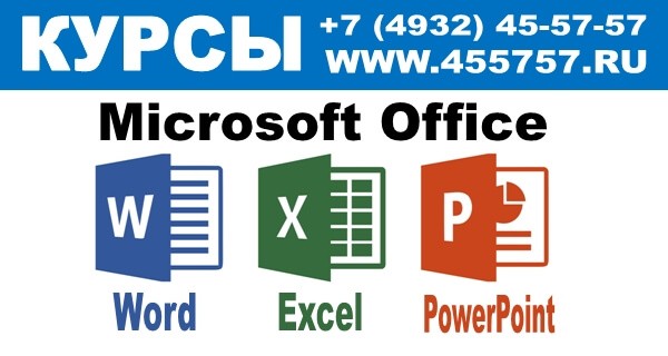 Курсы по Excel и Word в Перми