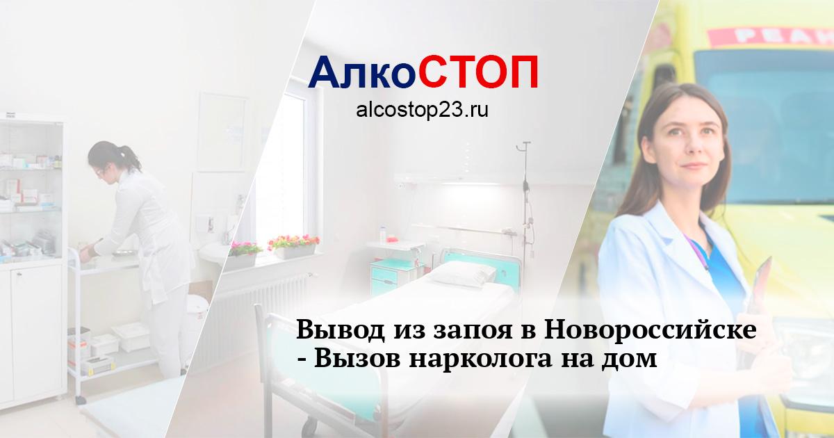 Профессиональная помощь при выводе из запоя в Новороссийске