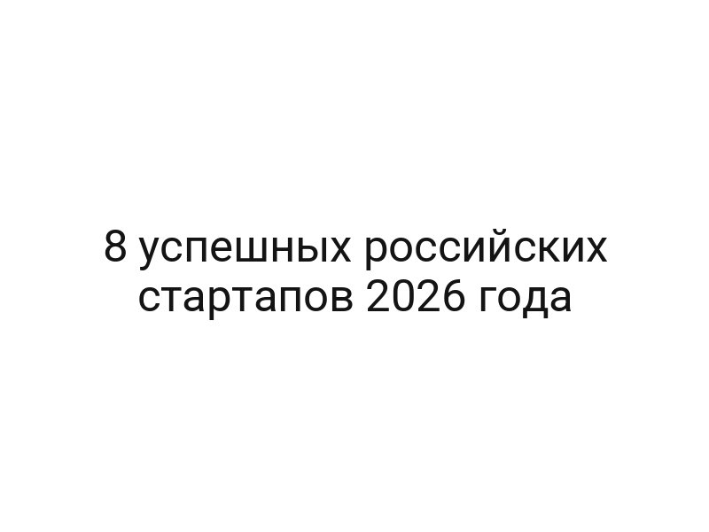 8 успешных российских стартапов 2026 года