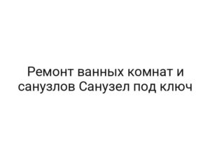 Ремонт ванных комнат и санузлов Санузел под ключ