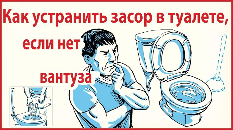 6 способов прочистить засор в унитазе без вантуза