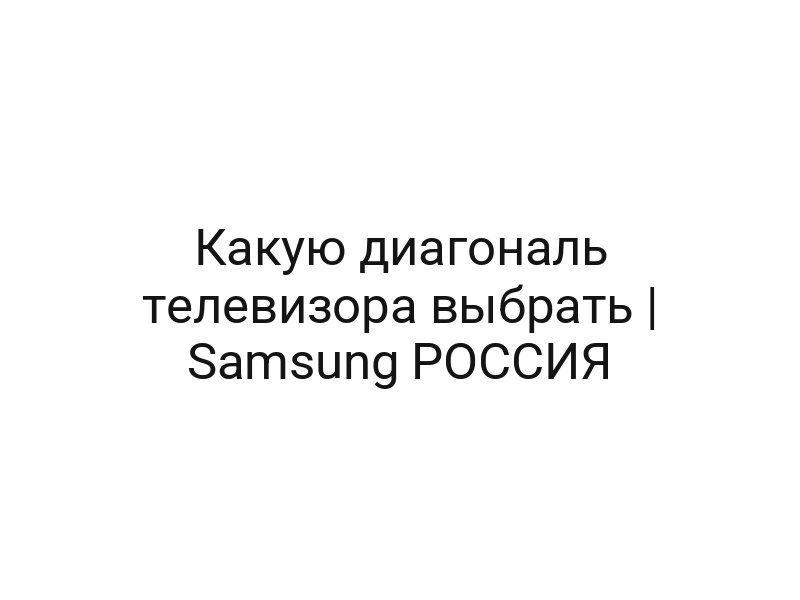 Какую диагональ телевизора выбрать | Samsung РОССИЯ