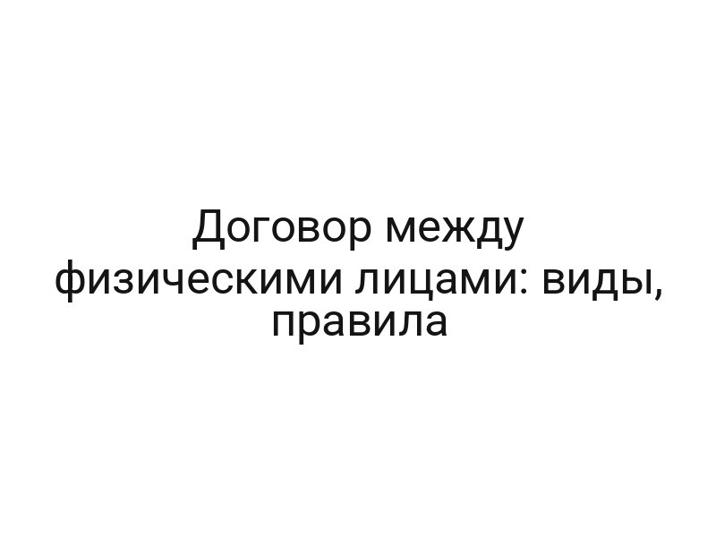 Договор между физическими лицами: виды, правила