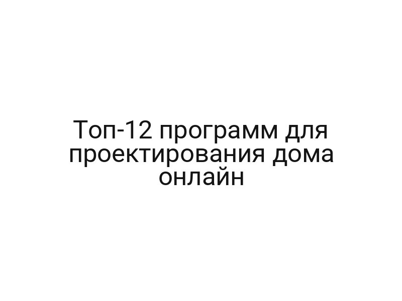 Топ-12 программ для проектирования дома онлайн