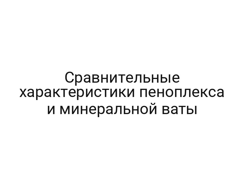 Сравнительные характеристики пеноплекса и минеральной ваты