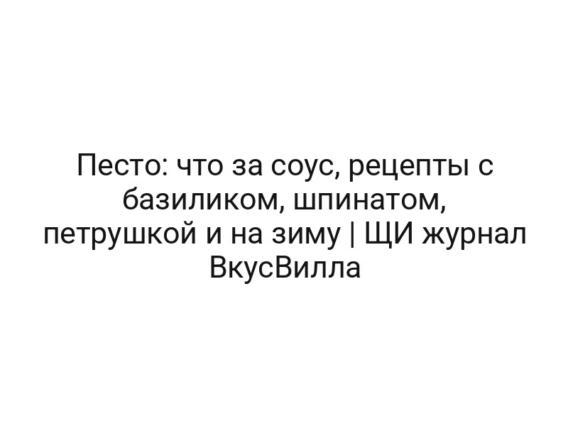 Песто: что за соус, рецепты с базиликом, шпинатом, петрушкой и на зиму | ЩИ журнал ВкусВилла